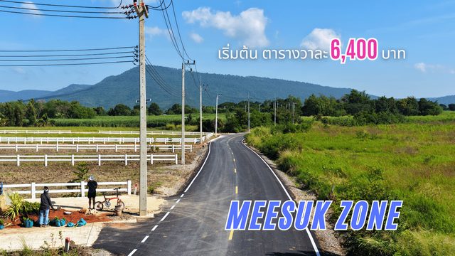 2 แปลงสุดท้าย ที่ดินโครงการทรัพย์เศรษฐี MEESUK แปลงเห็นวิวเขา 270 องศา